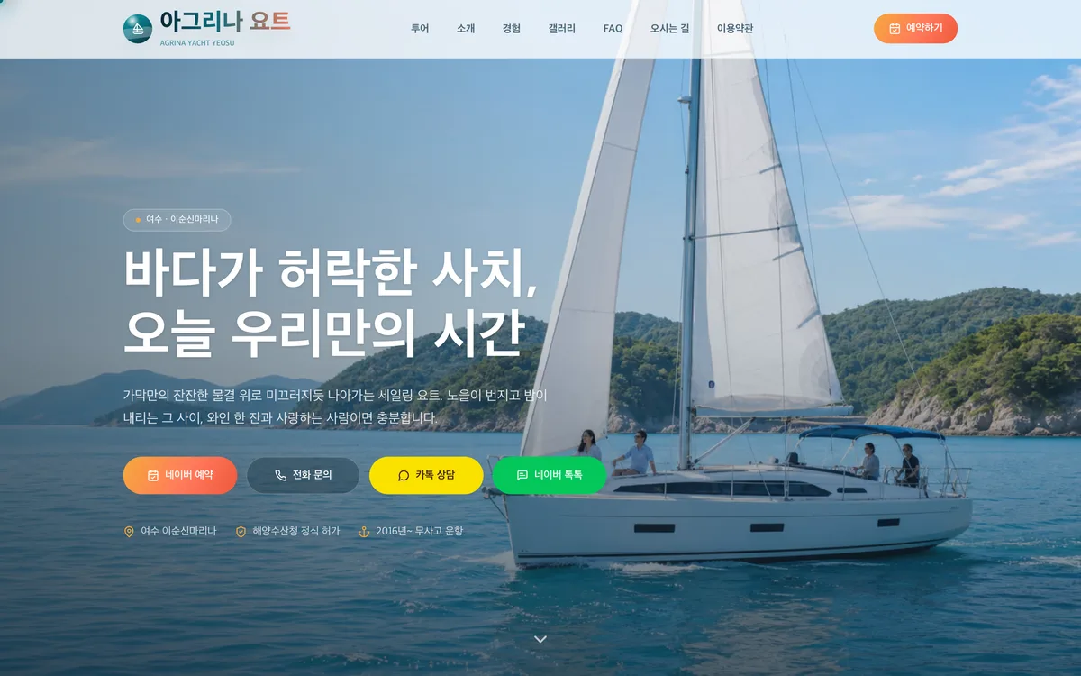 아그리나 요트 웹사이트 미리보기